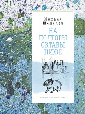 cover image of На полторы октавы ниже